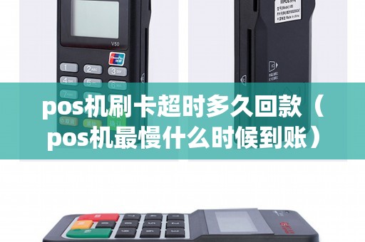 pos机刷卡超时多久回款(pos机最慢什么时候到账) pos机刷卡超时多久回款(pos机最慢什么时候到账)