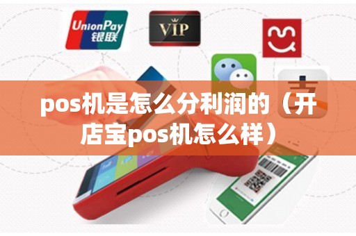 pos机是怎么分利润的（开店宝pos机怎么样）