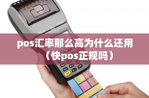 pos汇率那么高为什么还用（快pos正规吗）