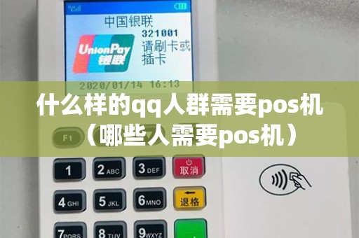 什么样的qq人群需要pos机（哪些人需要pos机）