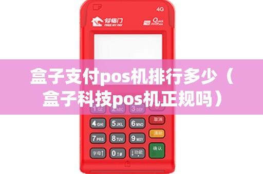 盒子支付pos机排行多少（盒子科技pos机正规吗）