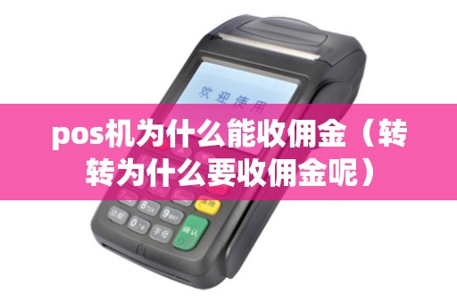 pos机为什么能收佣金（转转为什么要收佣金呢）