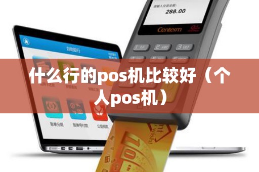 什么行的pos机比较好（个人pos机）