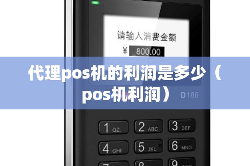 代理pos机的利润是多少（pos机利润）