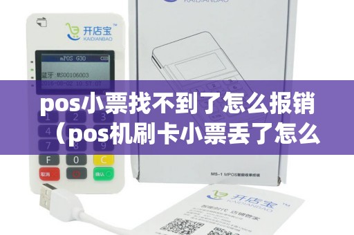 pos小票找不到了怎么报销（pos机刷卡小票丢了怎么补办）