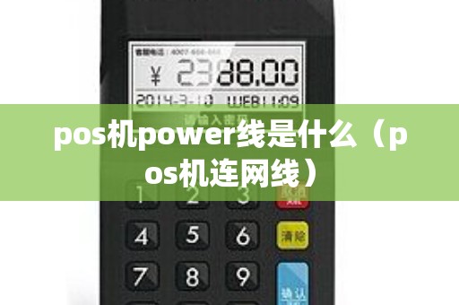 pos机power线是什么（pos机连网线）