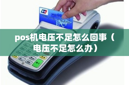 pos机电压不足怎么回事（电压不足怎么办）