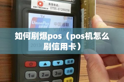 如何刷爆pos(pos机怎么刷信用卡) 如何刷爆pos(pos机怎么刷信用卡)