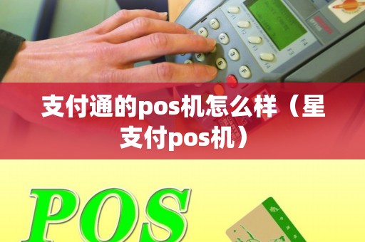 支付通的pos机怎么样（星支付pos机）