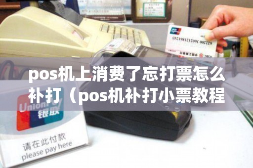 pos机上消费了忘打票怎么补打（pos机补打小票教程）