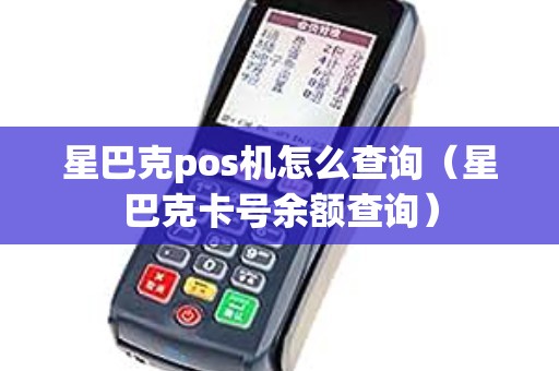 星巴克pos机怎么查询（星巴克卡号余额查询）