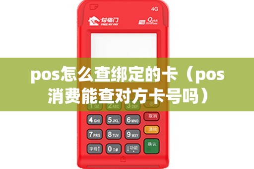 pos怎么查绑定的卡（pos消费能查对方卡号吗）