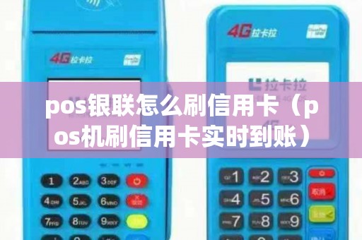pos银联怎么刷信用卡（pos机刷信用卡实时到账）