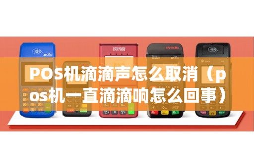 POS机滴滴声怎么取消（pos机一直滴滴响怎么回事）