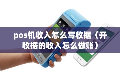 pos机收入怎么写收据（开收据的收入怎么做账）