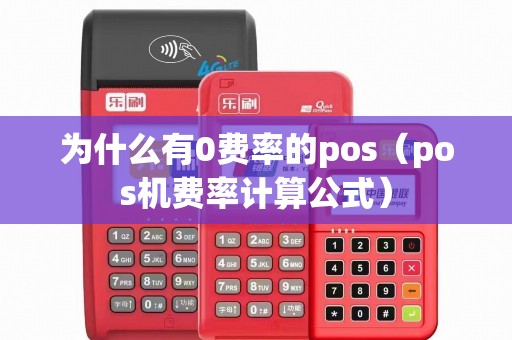 为什么有0费率的pos（pos机费率计算公式）