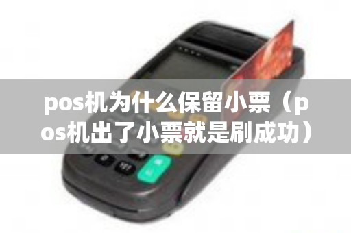 pos机为什么保留小票（pos机出了小票就是刷成功）