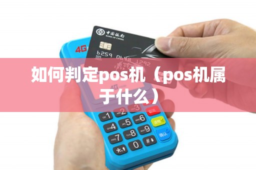 如何判定pos机（pos机属于什么）