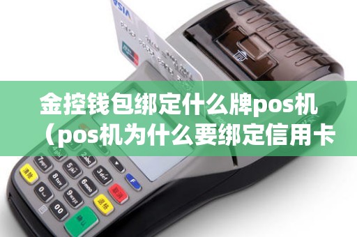 金控钱包绑定什么牌pos机（pos机为什么要绑定信用卡）