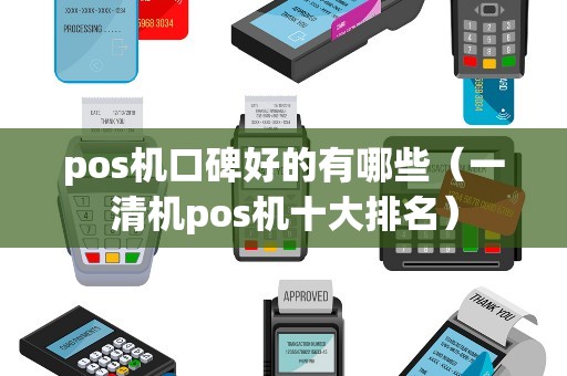 pos机口碑好的有哪些（一清机pos机十大排名）