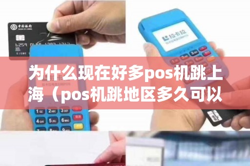为什么现在好多pos机跳上海（pos机跳地区多久可以再刷）