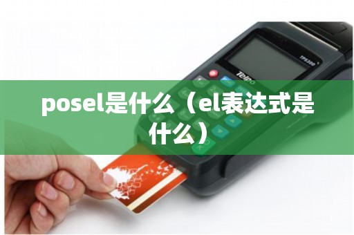posel是什么（el表达式是什么）