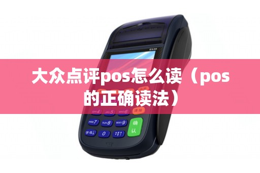 大众点评pos怎么读（pos的正确读法）
