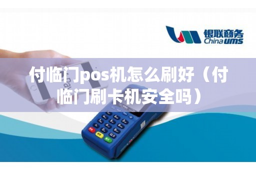 付临门pos机怎么刷好（付临门刷卡机安全吗）