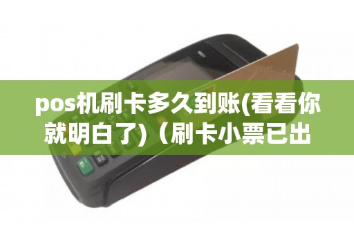 pos机刷卡多久到账(看看你就明白了)（刷卡小票已出,钱没到账）