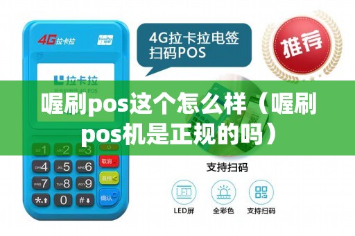 喔刷pos这个怎么样（喔刷pos机是正规的吗）