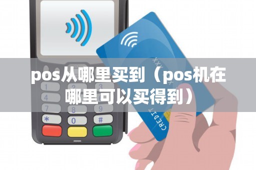 pos从哪里买到（pos机在哪里可以买得到）