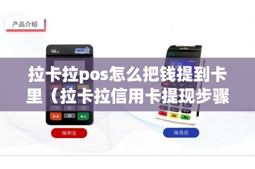 拉卡拉pos怎么把钱提到卡里（拉卡拉信用卡提现步骤）