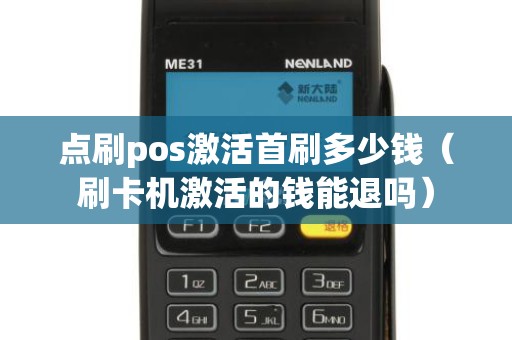 点刷pos激活首刷多少钱（刷卡机激活的钱能退吗）
