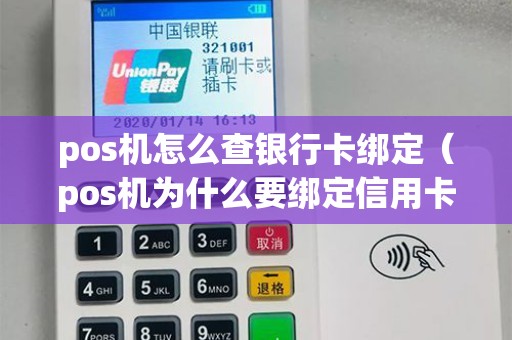 pos机怎么查银行卡绑定（pos机为什么要绑定信用卡）