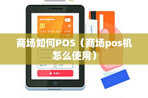商场如何POS（商场pos机怎么使用）