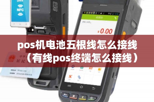 pos机电池五根线怎么接线（有线pos终端怎么接线）