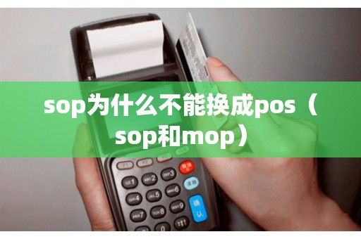 sop为什么不能换成pos（sop和mop）