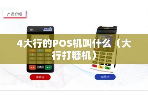 4大行的POS机叫什么（大行打糠机）