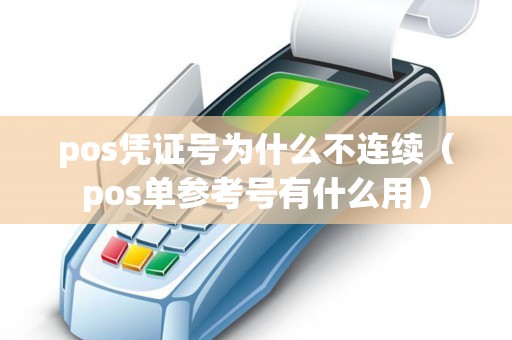 pos凭证号为什么不连续（pos单参考号有什么用）