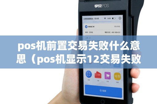 pos机前置交易失败什么意思（pos机显示12交易失败）