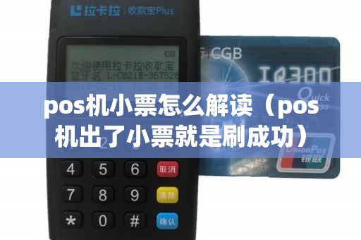 pos机小票怎么解读（pos机出了小票就是刷成功）