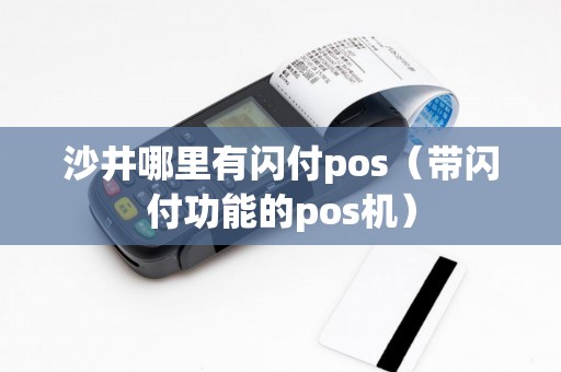 沙井哪里有闪付pos（带闪付功能的pos机）