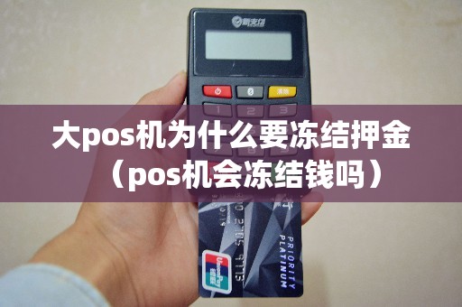 大pos机为什么要冻结押金（pos机会冻结钱吗）