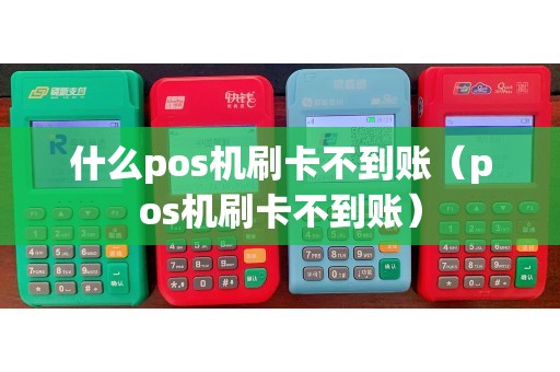什么pos机刷卡不到账（pos机刷卡不到账）