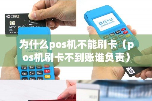 为什么pos机不能刷卡（pos机刷卡不到账谁负责）
