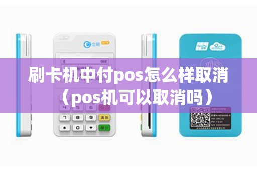 刷卡机中付pos怎么样取消（pos机可以取消吗）
