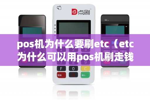 pos机为什么要刷etc（etc为什么可以用pos机刷走钱）