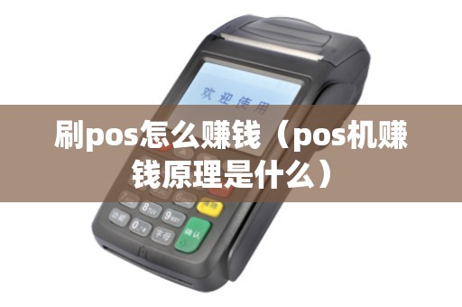 刷pos怎么赚钱（pos机赚钱原理是什么）