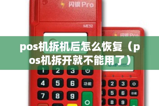 pos机拆机后怎么恢复（pos机拆开就不能用了）