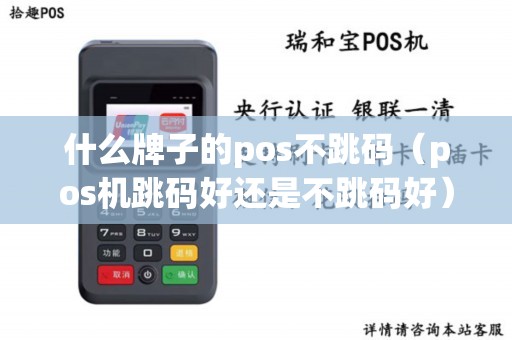 什么牌子的pos不跳码（pos机跳码好还是不跳码好）